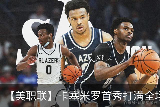 【美职联】卡塞米罗首秀打满全场，苏牙勺子点球制胜