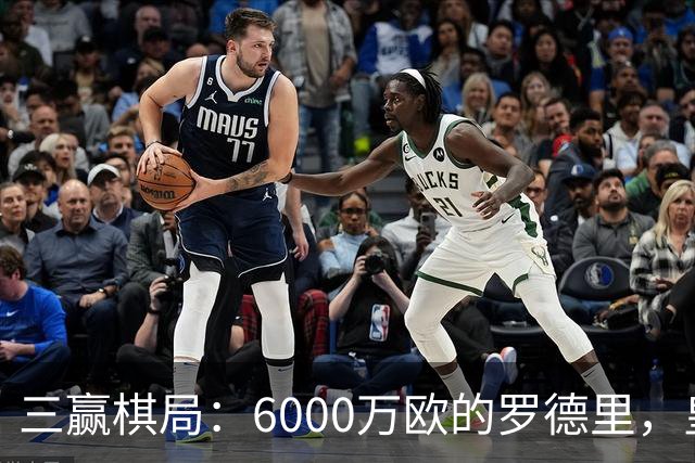 三赢棋局：6000万欧的罗德里，皇马、曼城与球员的终极和解