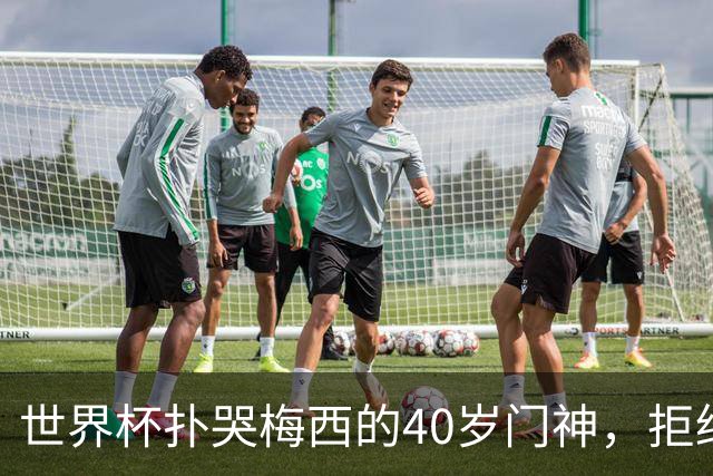 世界杯扑哭梅西的40岁门神，拒绝迈阿密去了这儿