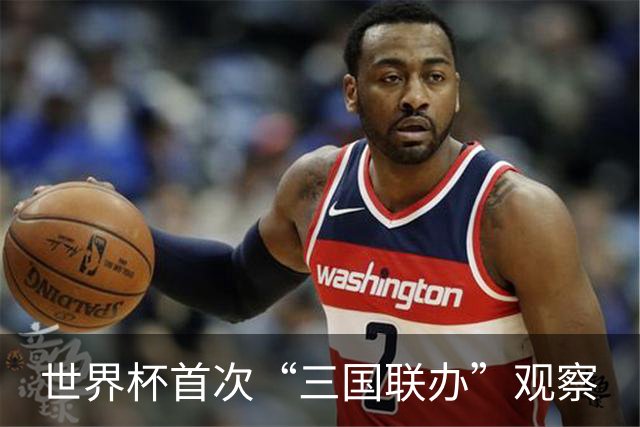 世界杯首次“三国联办”观察