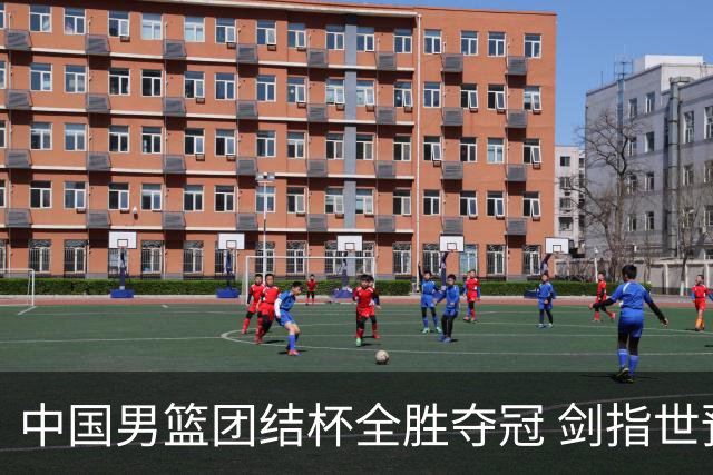 中国男篮团结杯全胜夺冠 剑指世预赛决战黎巴嫩