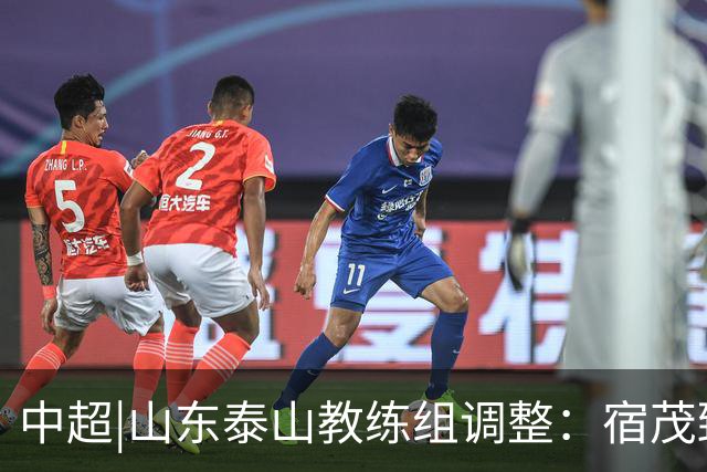 中超|山东泰山教练组调整：宿茂臻、韩鹏离任，唐田任代理主帅