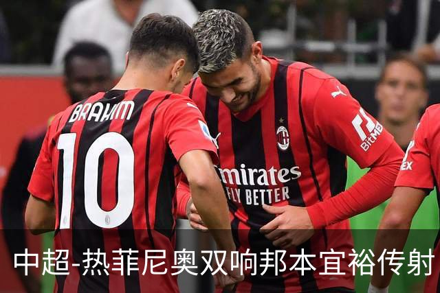 中超-热菲尼奥双响邦本宜裕传射 辽宁3-1送申花三连败