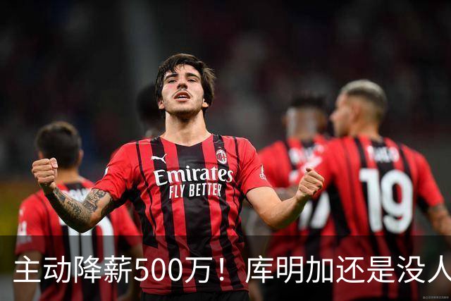 主动降薪500万！库明加还是没人要，湖人队不给合同