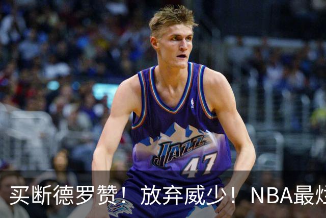 买断德罗赞！放弃威少！NBA最烂球队，一步错步步错