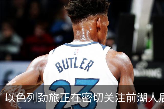 以色列劲旅正在密切关注前湖人后场，他在上赛季的表现马马虎虎？