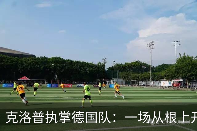 克洛普执掌德国队：一场从根上开始的拨乱反正