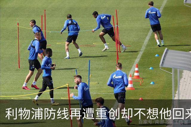 利物浦防线再遭重创却不想他回来：3年前已悄悄设定条款