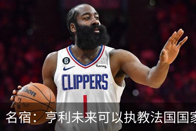 名宿：亨利未来可以执教法国国家队，齐达内上任后必须率队夺冠