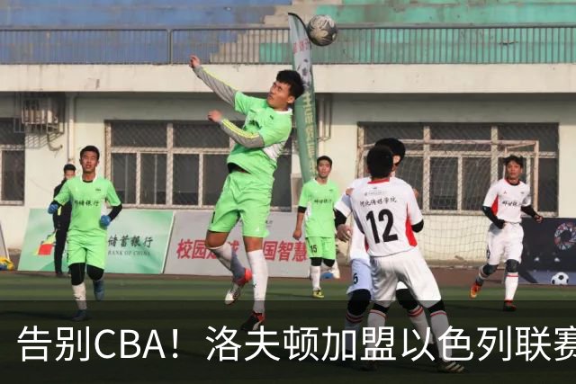 告别CBA！洛夫顿加盟以色列联赛，上海男篮新赛季冲冠遭遇考验