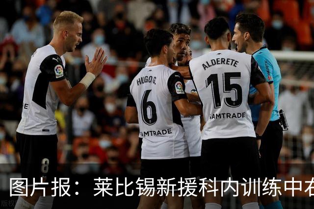 图片报：莱比锡新援科内训练中右肩关节囊受伤，将缺阵数周