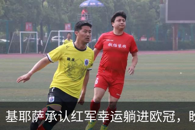 基耶萨承认红军幸运躺进欧冠，盼伊劳拉时代开启救赎新篇