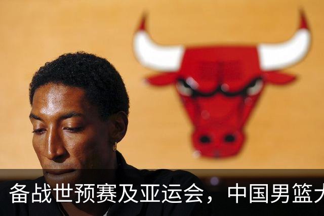 备战世预赛及亚运会，中国男篮大胜喀麦隆男篮