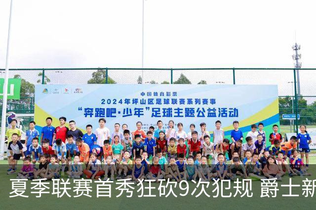 夏季联赛首秀狂砍9次犯规 爵士新秀就是想告诉所有人别把他当软柿子