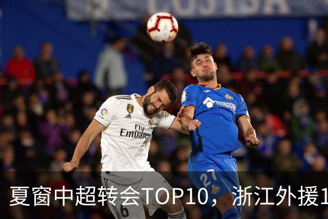 夏窗中超转会TOP10，浙江外援132万欧领衔，9名本土球员上榜