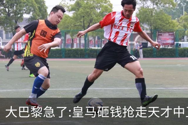 大巴黎急了:皇马砸钱抢走天才中卫,我们绝不陪他们发疯