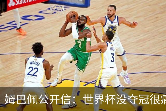 姆巴佩公开信：世界杯没夺冠很痛苦！没队友的跑动就没我的金靴