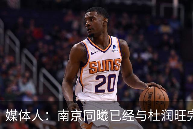 媒体人：南京同曦已经与杜润旺完成D类合同签约 转会费远低于市价