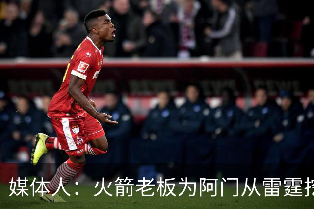 媒体人：火箭老板为阿门从雷霆挖来投篮专家 这次真是慷慨解囊