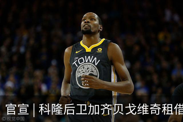 官宣 | 科隆后卫加齐贝戈维奇租借波兰，18岁前锋舍恩滕赴荷兰体检