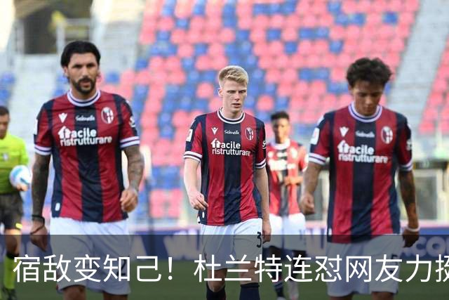 宿敌变知己！杜兰特连怼网友力挺老詹决定4：我是在捍卫篮球本身