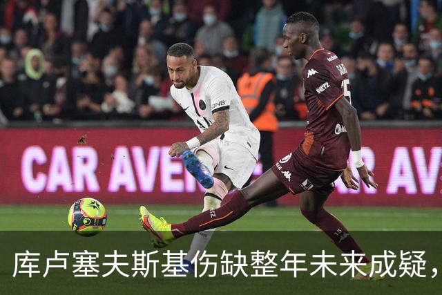 库卢塞夫斯基伤缺整年未来成疑，热刺主帅德泽尔比拒冒险