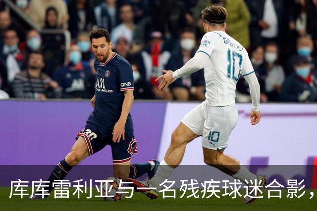 库库雷利亚与一名残疾球迷合影，并让他亲吻世界杯奖杯