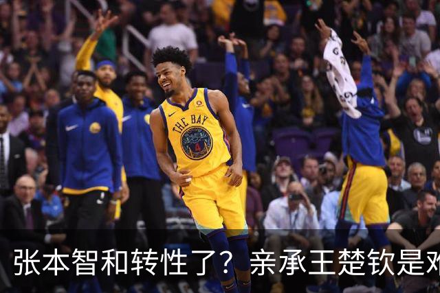 张本智和转性了？亲承王楚钦是难翻越大山，冲击亚洲之巅看齐世界第一