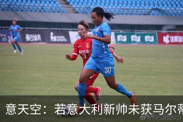 意天空：若意大利新帅未获马尔蒂尼和莱昂纳多认可，两人可能请辞
