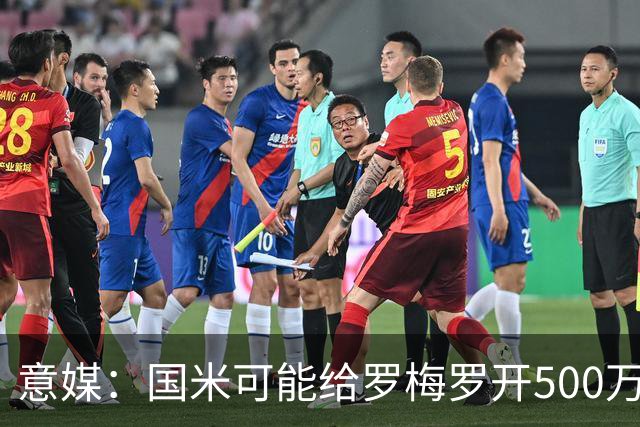 意媒：国米可能给罗梅罗开500万年薪，不想支付超4000万欧转会费