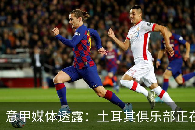 意甲媒体透露：土耳其俱乐部正在关注福法纳，米兰标价2500万欧