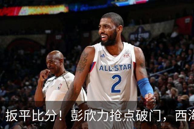 扳平比分！彭欣力抢点破门，西海岸1-1浙江