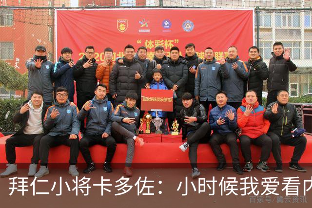 拜仁小将卡多佐：小时候我爱看内马尔，梦想为巴西队出战