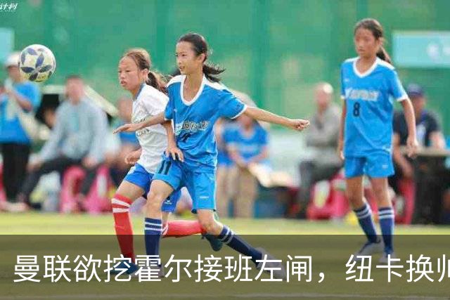 曼联欲挖霍尔接班左闸，纽卡换帅却成阻碍！恐需7000万今夏难成交