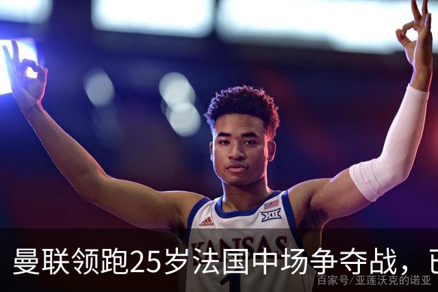 曼联领跑25岁法国中场争夺战，已开启谈判，阿森纳也在追