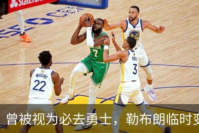 曾被视为必去勇士，勒布朗临时变卦五队再争