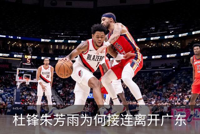 杜锋朱芳雨为何接连离开广东? 听媒体人怎么说, 苏群点评一针见血