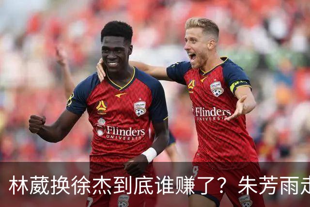 林葳换徐杰到底谁赚了？朱芳雨走后广东最后一搏 同曦只为钱