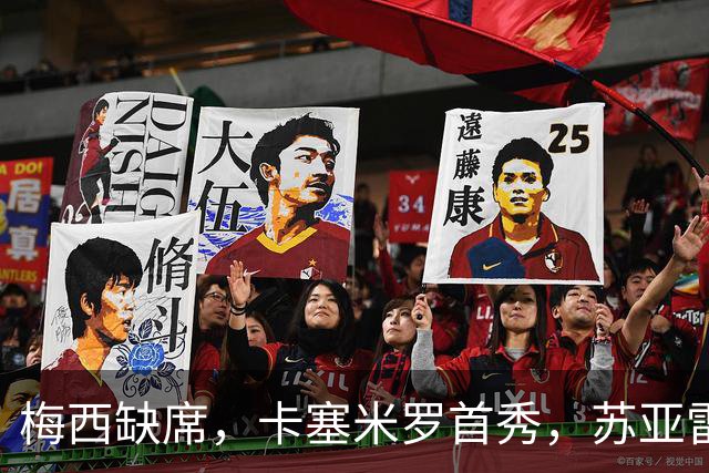 梅西缺席，卡塞米罗首秀，苏亚雷斯绝杀，迈阿密国际1-0蒙特利尔
