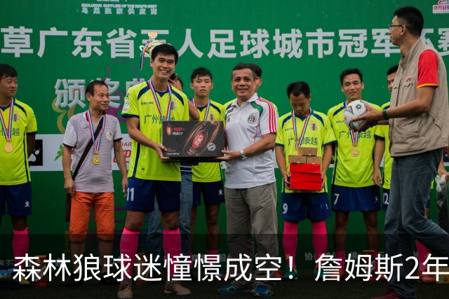 森林狼球迷憧憬成空！詹姆斯2年合同加盟76人联手恩比德