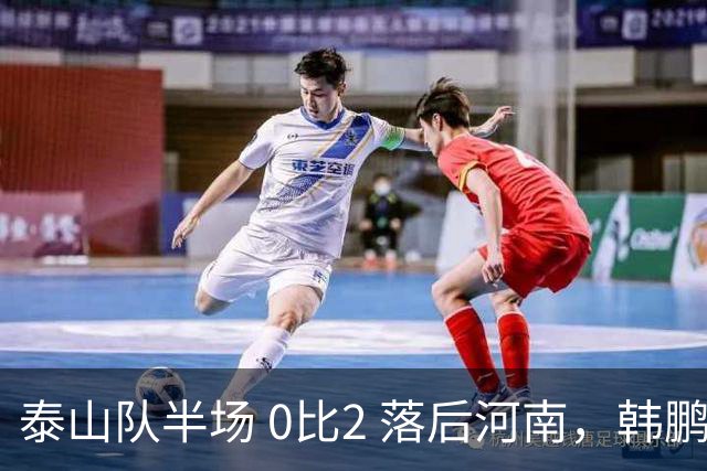 泰山队半场 0比2 落后河南，韩鹏豪赌首发折戟，保三争一已成笑谈