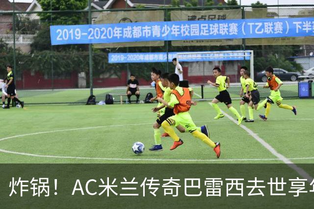 炸锅！AC米兰传奇巴雷西去世享年66岁，整个红黑军团在哭泣！