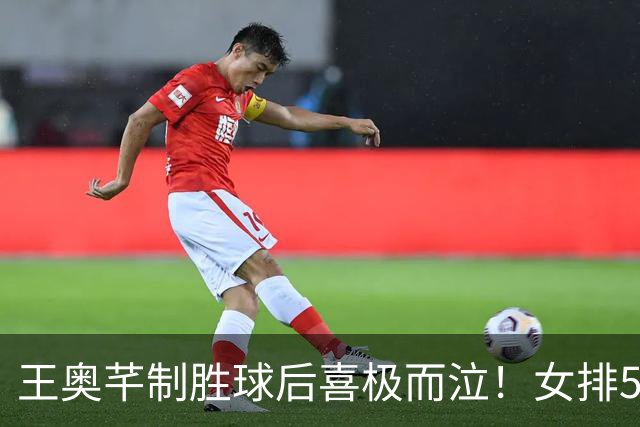 王奥芊制胜球后喜极而泣！女排5连胜美国晋级4强 龚翔宇决胜局6分超燃