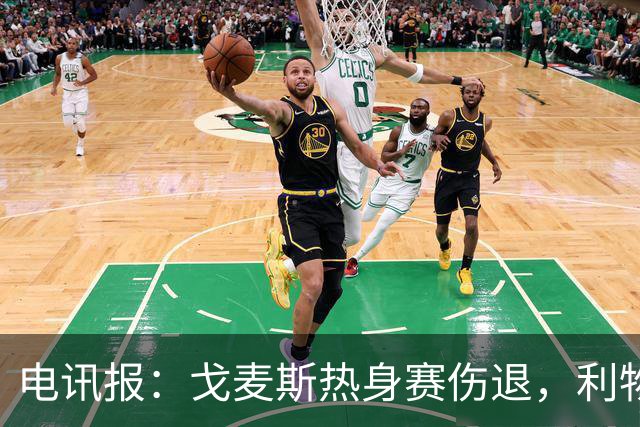 电讯报：戈麦斯热身赛伤退，利物浦眼前的最优解就是签斯通斯