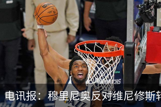 电讯报：穆里尼奥反对维尼修斯转会阿森纳，已告知高层拒绝出售