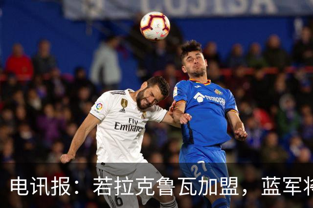 电讯报：若拉克鲁瓦加盟，蓝军将连续五个夏窗支出超过2亿镑
