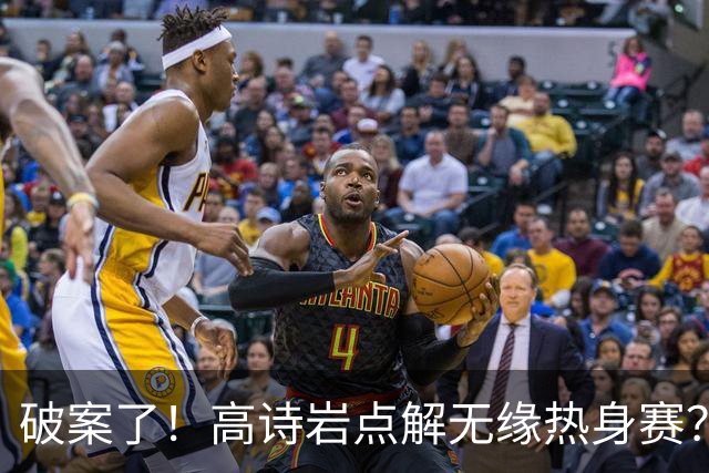 破案了！高诗岩点解无缘热身赛？中国男篮给出了解答