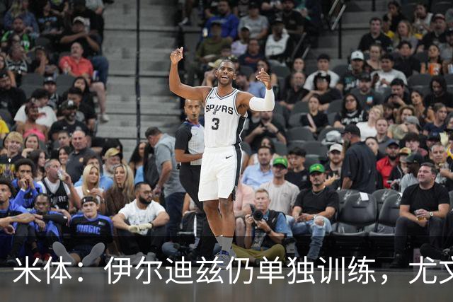 米体：伊尔迪兹仍单独训练，尤文图斯对其伤情谨慎乐观