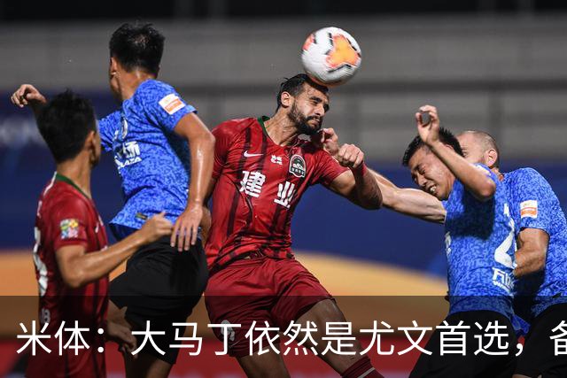 米体：大马丁依然是尤文首选，备选是维卡里奥，阿图伯鲁也被推荐