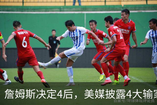 詹姆斯决定4后，美媒披露4大输家B计划！勇士难争冠+骑士损失最惨